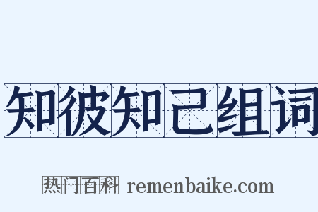 知彼知己组词是什么意思的图片